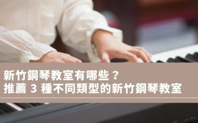 新竹鋼琴教室有哪些？學費價格落在哪個區間？推薦 3 種不同類型的新竹鋼琴教室
