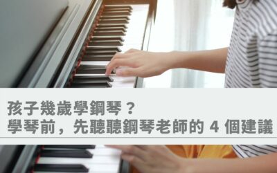小朋友幾歲開始可以學琴？想送孩子學琴前，先聽聽鋼琴老師的 4 個建議