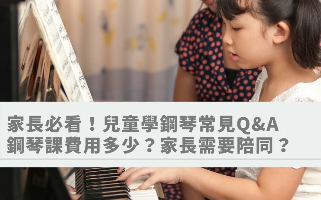 家長必看！兒童學鋼琴常見Q&A：鋼琴課費用多少？上課家長需要在場？需要買鋼琴？