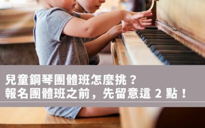 兒童鋼琴團體班怎麼挑？在報名鋼琴團體班之前，一定要留意這 2 點！