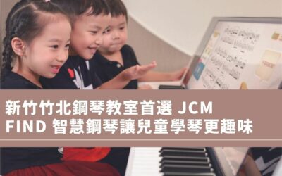 新竹竹北鋼琴教室首選 JCM 音樂學院：Find 智慧鋼琴搭配小班制，讓兒童學琴更趣味